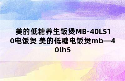 美的低糖养生饭煲MB-40LS10电饭煲 美的低糖电饭煲mb—40lh5